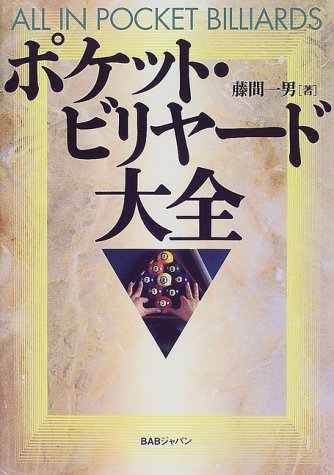 無料電子書籍 アプリ ポケット・ビリヤード大全 バイ