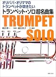 トランペット・ソロ超名曲集