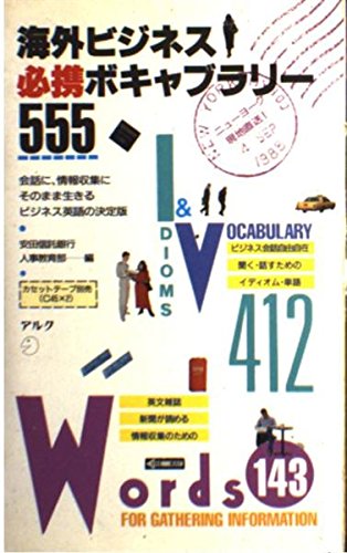 海外ビジネス必携ボキャブラリ-555: 会話に、情報収集にそのまま生きるビジネス英語の決定版 (CAT BOOKS 16)