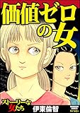 価値ゼロの女 (ストーリーな女たち)