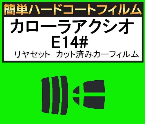 関西自動車フィルム 簡単ハードコートフィルム カローラアクシオ E14# リヤセット カット済みカーフィルム スーパースモーク