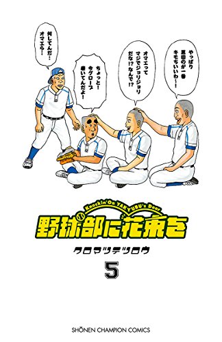野球部に花束を ~Knockin’ On YAKYUBU’s Door~ 5 (少年チャンピオン・コミックス)