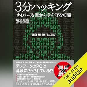  3分ハッキング サイバー攻撃から身を守る知識 