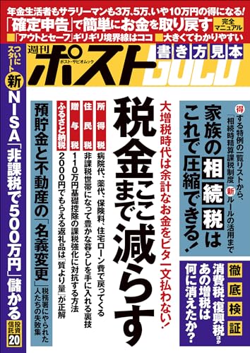 週刊ポストGOLD 税金ここまで減らす