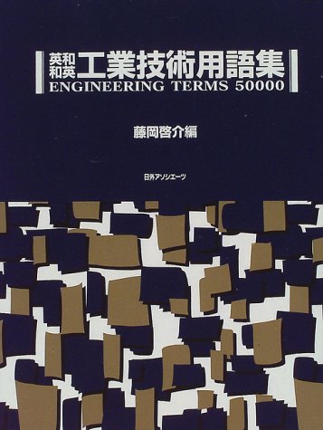 PDFダウンロード 英和・和英 工業技術用語集 バイ