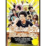 俺はまだ本気出してないだけ