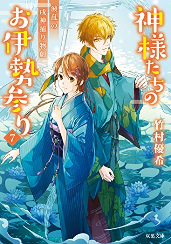 無料電子書籍 おすすめ 神様たちのお伊勢参り : 7 波乱の戌神捕り物劇 (双葉文庫) バイ