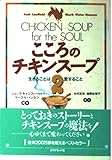こころのチキンスープ 2 生きることは愛すること