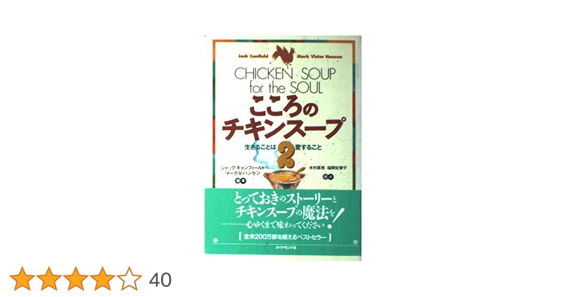 こころのチキンスープ 2 | ジャック キャンフィールド, マーク