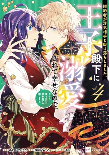婚約者が浮気相手と駆け落ちしました。王子殿下に溺愛されて幸せなので、今さら戻りたいと言われても困ります。4【電子特典付き】 (DREコミックスF)