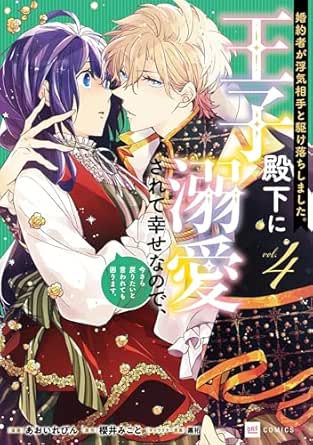 婚約者が浮気相手と駆け落ちしました。王子殿下に溺愛されて幸せなので、今さら戻りたいと言われても困ります。4【電子特典付き】