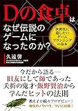 Dの食卓はなぜ伝説のゲームになったのか？ 次世代に遺したいゲームプランニングの基本