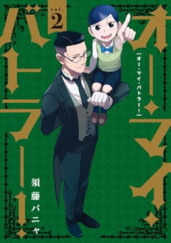 『オー・マイ・バトラー!』2巻