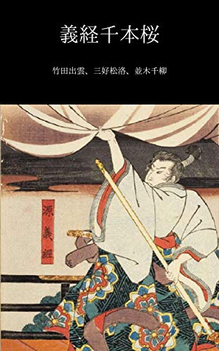 義経千本桜 浄瑠璃傑作集 (温古堂文庫)のサムネイル