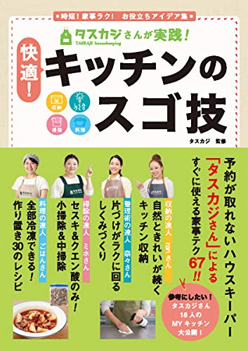 タスカジさんが実践! 快適! キッチンのスゴ技 収納・しくみづくり・掃除・料理: 時短!家事ラク! お役立ちアイデア集