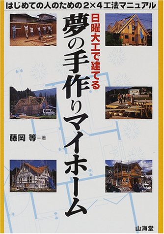 無料電子書籍 pdf 日曜大工で建てる夢の手作りマイホーム―はじめての人のための2×4工法マ バイ