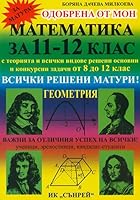 Matematika za 11-12 klas Geometriya / Математика за 11-12 клас Геометрия 9548101173 Book Cover