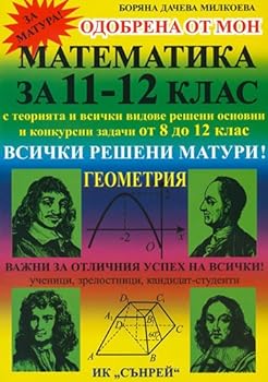 Paperback Matematika za 11-12 klas Geometriya / ?????????? ?? 11-12 ???? ????????? [Bulgarian] Book