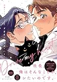 ドライブ・マイ・ハート (B's-LOVEY COMICS)