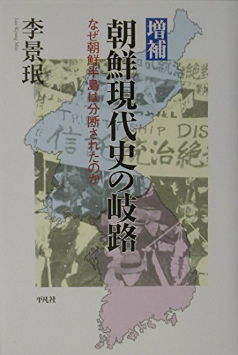 増補 朝鮮現代史の岐路―なぜ朝鮮半島は分断されたのか | 李 景珉 |本