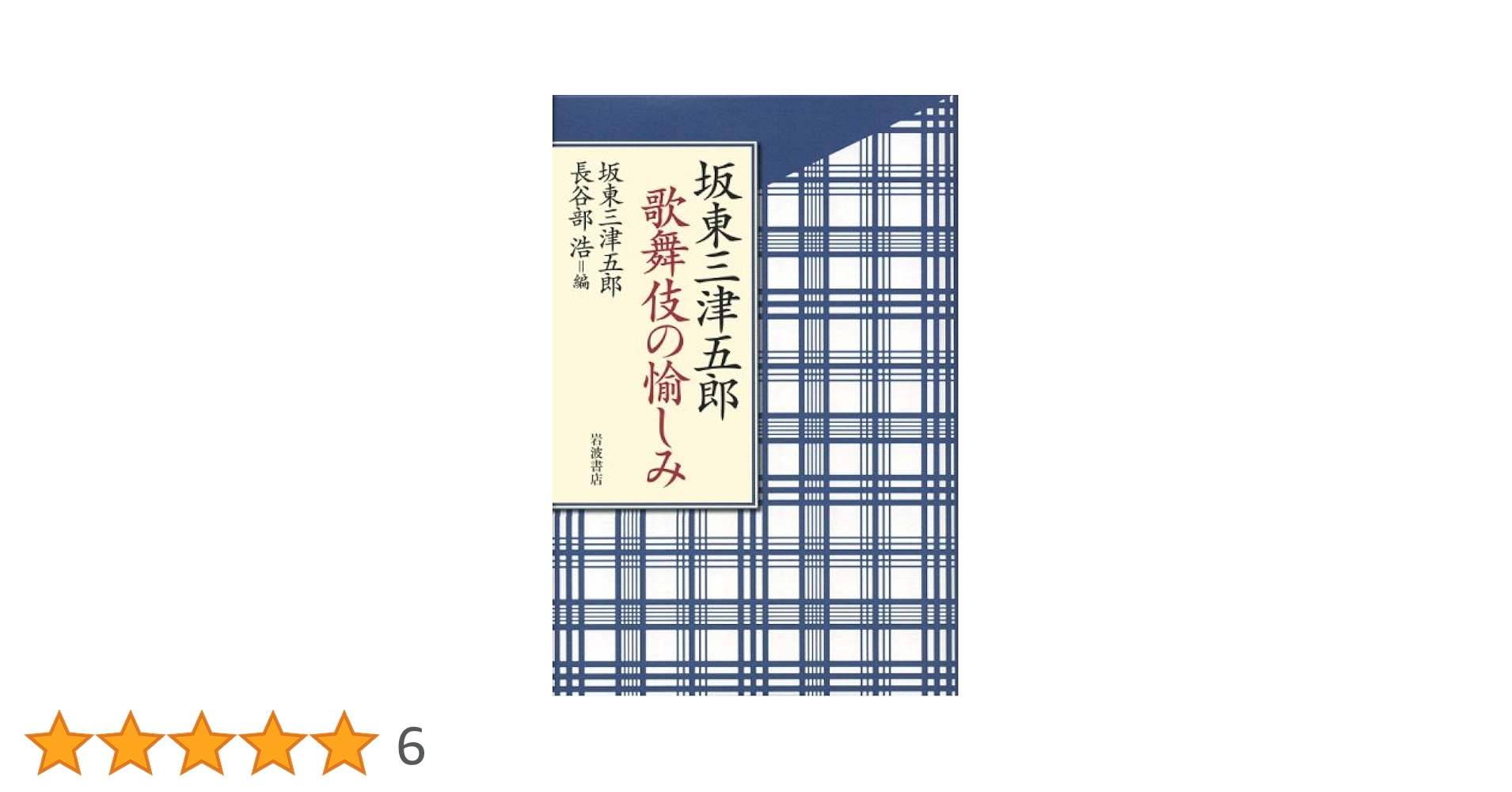 坂東三津五郎歌舞伎の愉しみ | 坂東 三津五郎, 長谷部 浩 |本