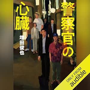  警察官の心臓 