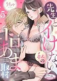先生とイけない私のトロあま取材５ (オパールCOMICS)