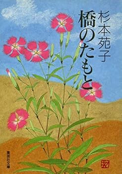 Paperback Bunko Foot of the bridge (Shueisha Bunko) (1992) ISBN: 408749876X [Japanese Import] Book
