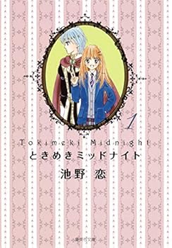 Paperback Bunko Tokimeki Midnight 1 (Shueisha Bunko doctor 41-17) (2011) ISBN: 4086192942 [Japanese Import] Book