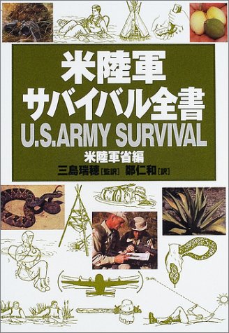 スマホ 無料電子書籍 米陸軍サバイバル全書 バイ