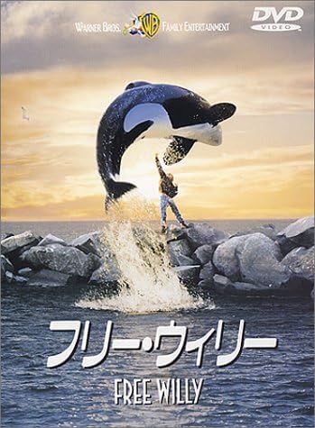 Amazon フリー ウィリー Dvd 映画 Amazon フリー ウィリー Dvd 映画