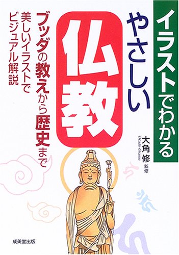 イラストでわかるやさしい仏教 ブッダの教え 歴史をビジュアル解説 修 大角 本 通販 Amazon