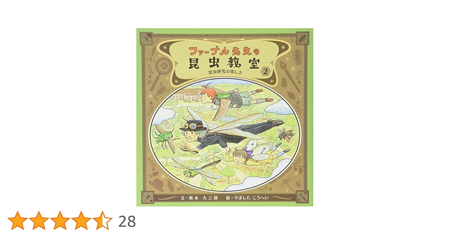 ファーブル先生の昆虫教室(全4巻) Amazon.co.jp: ファーブル先生の昆虫教室4: めぐる命と虫の役割