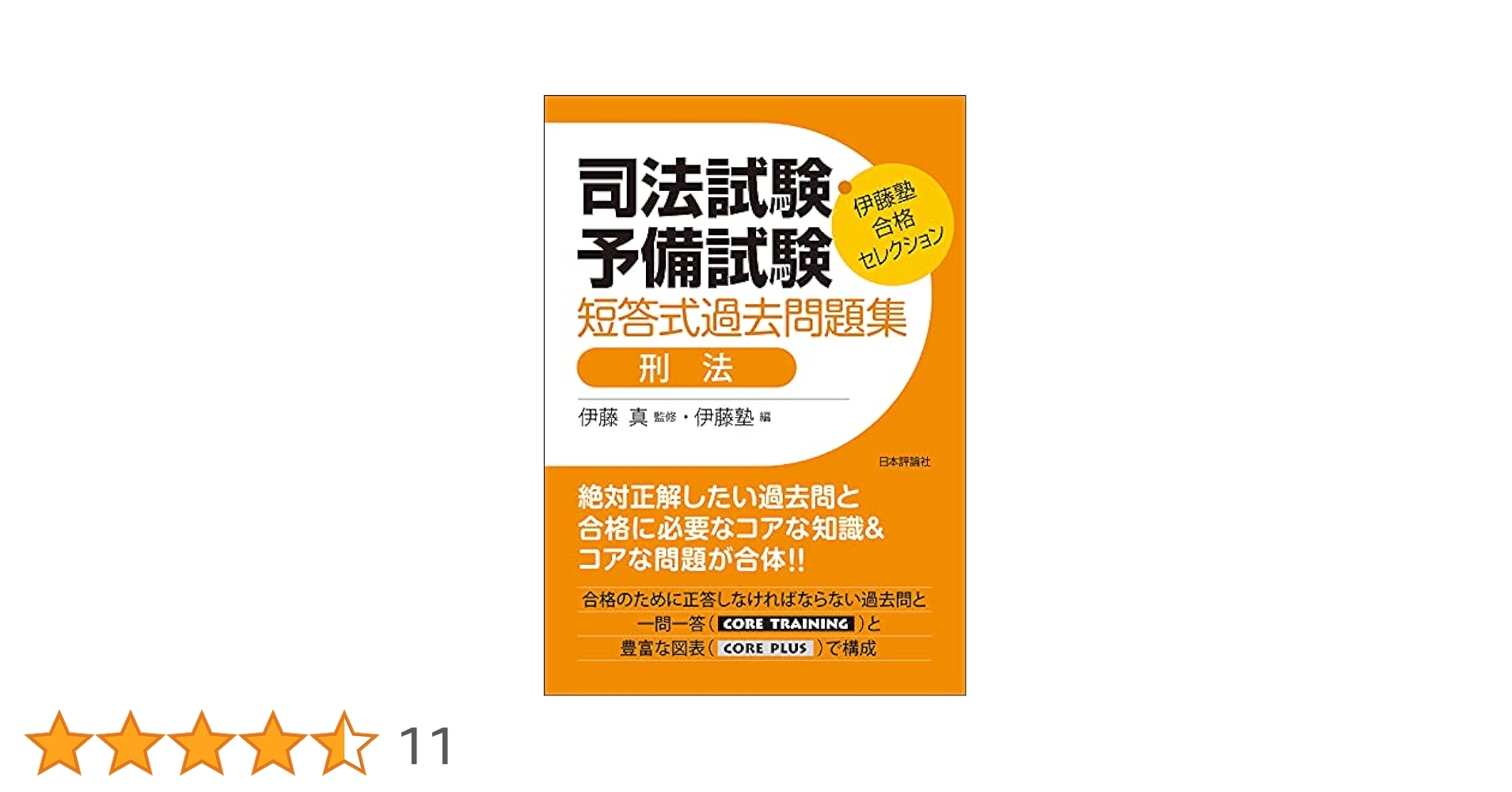 伊藤塾 合格セレクション 司法試験・予備試験 短答式過去問題集