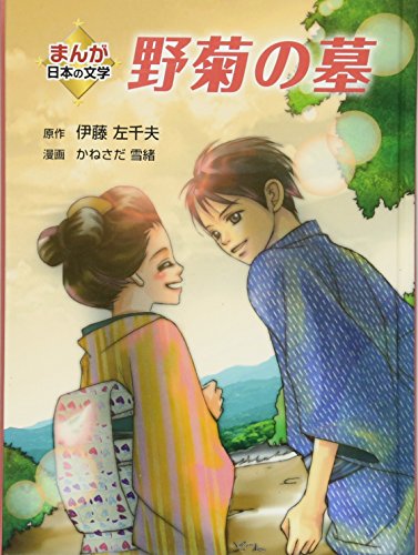 野菊の墓 (まんが日本の文学) 野菊の墓 (まんが日本の文学)