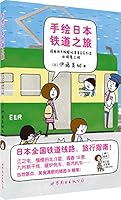 手绘日本铁道之旅 7510099269 Book Cover