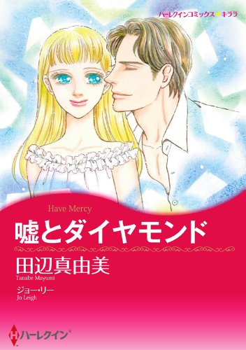 『嘘とダイヤモンド』