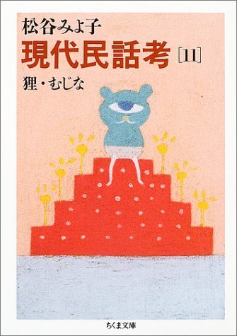 現代民話考 11 狸・むじな