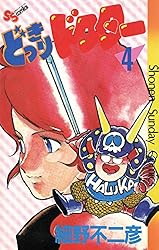 Amazon.co.jp: どっきりドクター（1） (少年サンデーコミックス) 電子 