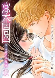 楽園～きみのいる場所～　2 (ラブ・ペイン・コミックス)