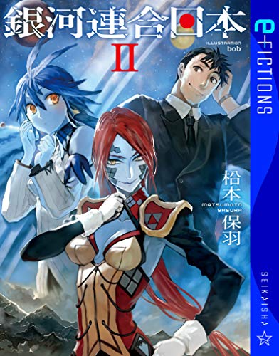 PDFダウンロード 銀河連合日本 2 (星海社 e-FICTIONS) バイ