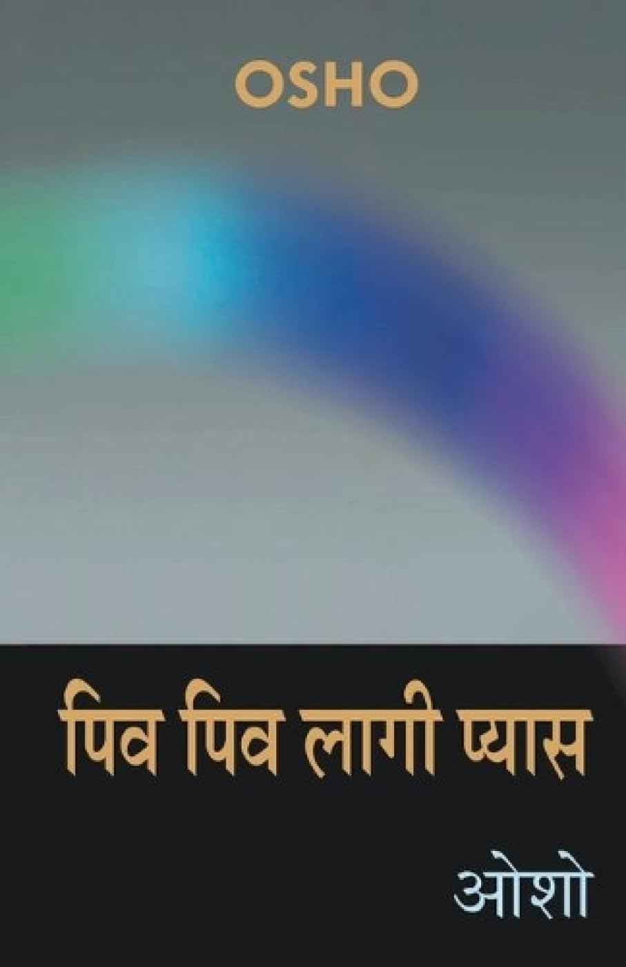 Piv Piv Lagi Pyas (पिव पिव लागी प्यास) Paperback – 26 November 2020