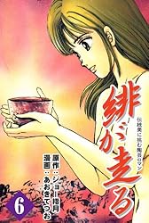 【中古】 緋が走る 巻９/集英社/ジョー指月 美咲の器-それからの緋が走る- 9巻 | ジョー指月, あおきてつお