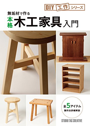 キンドル 無料電子書籍 無垢材で作る 本格木工家具入門 (DIY工作シリーズ) バイ