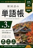 旅行・日常会話で使える　韓国語単語帳　例文付き　3巻 韓国語8000