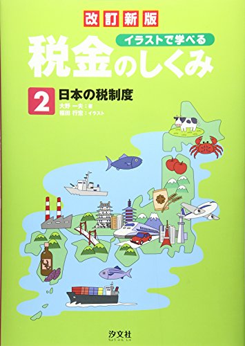 イラストで学べる税金のしくみ〈2〉日本の税制度
