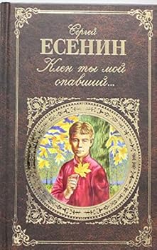 Hardcover Klen ty moy opavshiy... [Russian] Book