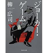 ジョーカー・ゲーム (角川文庫)