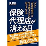 保険代理店が消える日