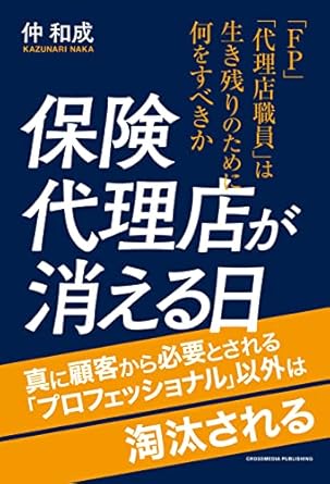 保険代理店が消える日